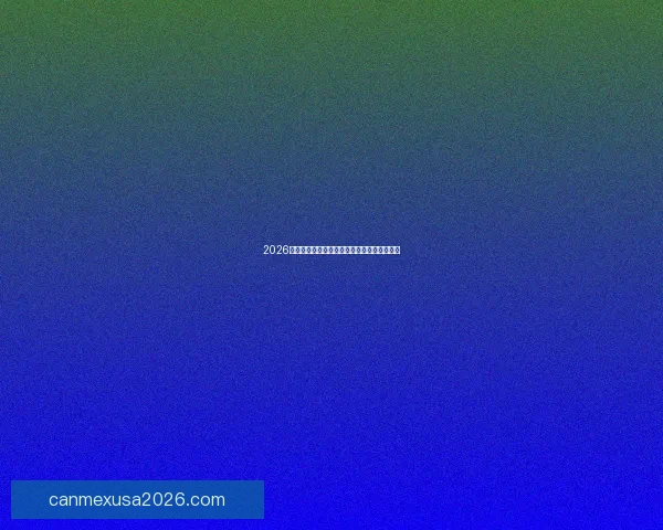 2026世界杯最新竞猜盘口全面解析及投注策略指南