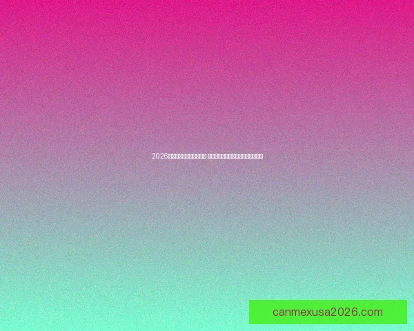 2026世界杯激战四起精彩纷呈 各大强队争锋竞技荣耀时刻不可错过