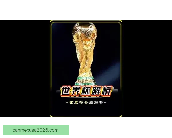 世界杯胜负预测与分析揭秘 热门赛事预测与投注策略指南
