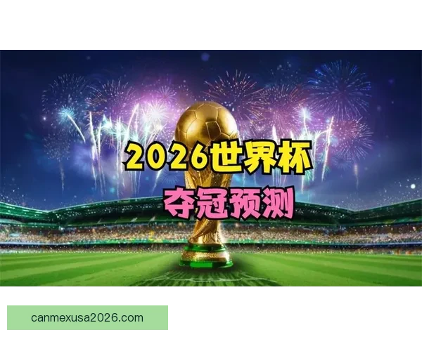 基于世界杯竞猜赔率数据变化趋势解析与夺冠概率预测研究标题
