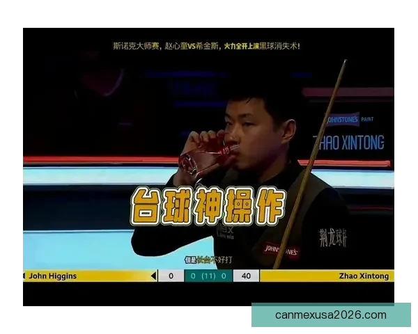 火力全开赵心童九连鞭狂胜希金斯赛季第四次挺进决赛